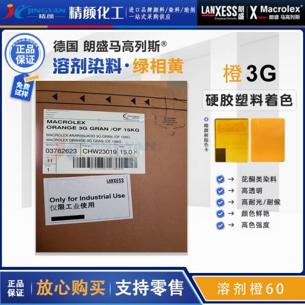 朗盛3G橙溶劑染料Macrolex Orange 3G高透明染料溶劑橙60